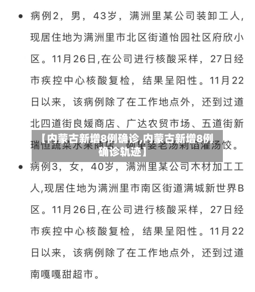 【内蒙古新增8例确诊,内蒙古新增8例确诊轨迹】