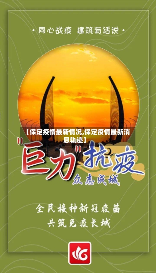 【保定疫情最新情况,保定疫情最新消息轨迹】-第3张图片
