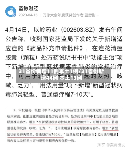 31省份新增11例本土1例/31省份新增44例 本土13例-第2张图片