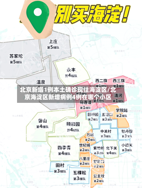 北京新增1例本土确诊现住海淀区/北京海淀区新增病例4例在哪个小区