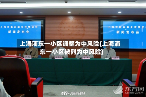 上海浦东一小区调整为中风险(上海浦东一小区被列为中风险)-第3张图片