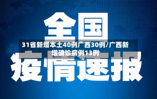 31省新增本土40例广西30例/广西新增确诊病例13例