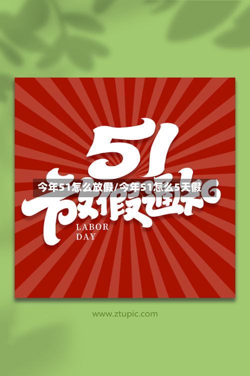 今年51怎么放假/今年51怎么5天假-第2张图片