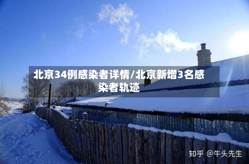 北京34例感染者详情/北京新增3名感染者轨迹