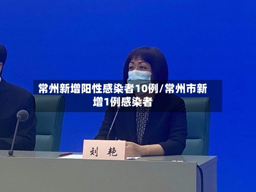常州新增阳性感染者10例/常州市新增1例感染者