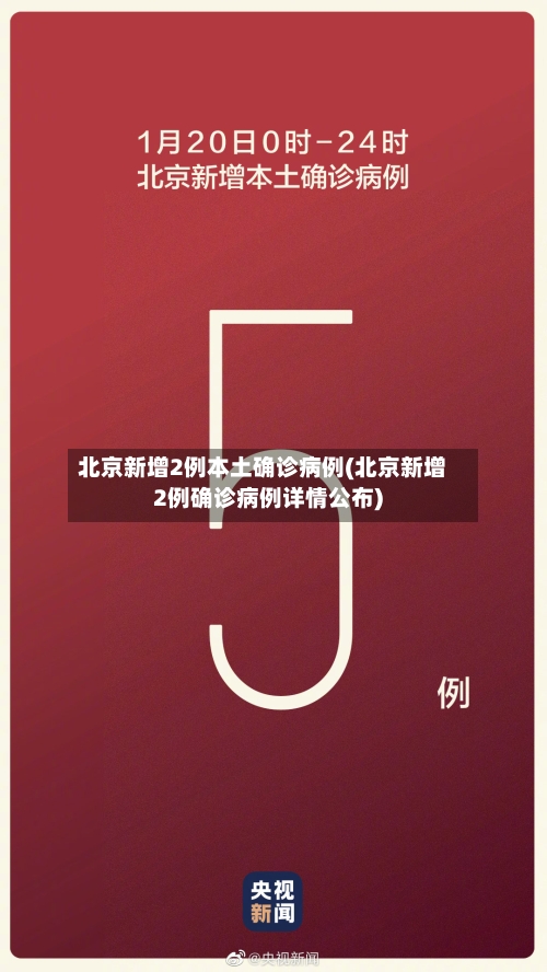 北京新增2例本土确诊病例(北京新增2例确诊病例详情公布)