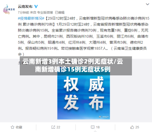 云南新增3例本土确诊2例无症状/云南新增确诊15例无症状5例