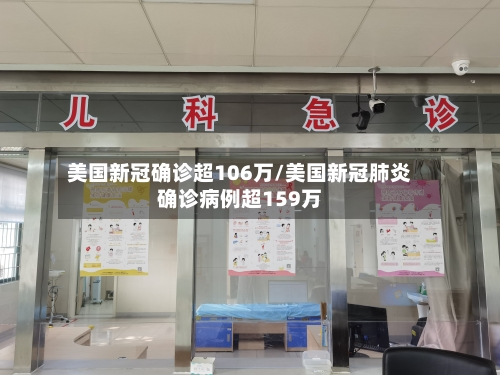 美国新冠确诊超106万/美国新冠肺炎确诊病例超159万-第2张图片