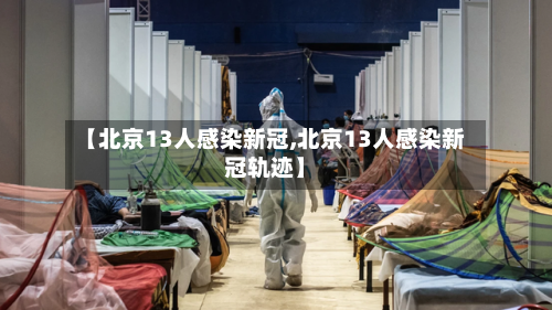 【北京13人感染新冠,北京13人感染新冠轨迹】-第2张图片