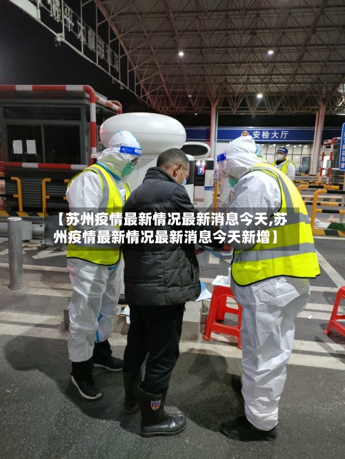 【苏州疫情最新情况最新消息今天,苏州疫情最新情况最新消息今天新增】-第2张图片
