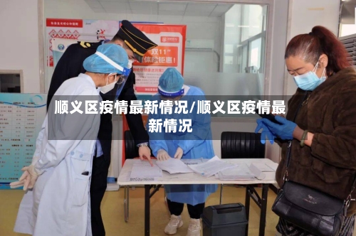 顺义区疫情最新情况/顺义区疫情最新情况