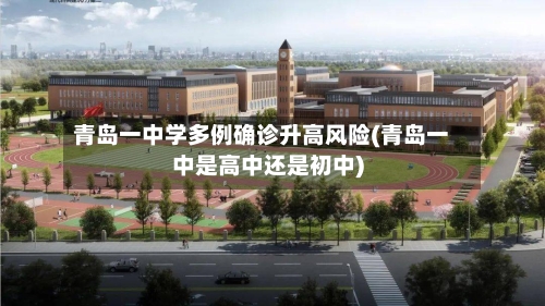 青岛一中学多例确诊升高风险(青岛一中是高中还是初中)