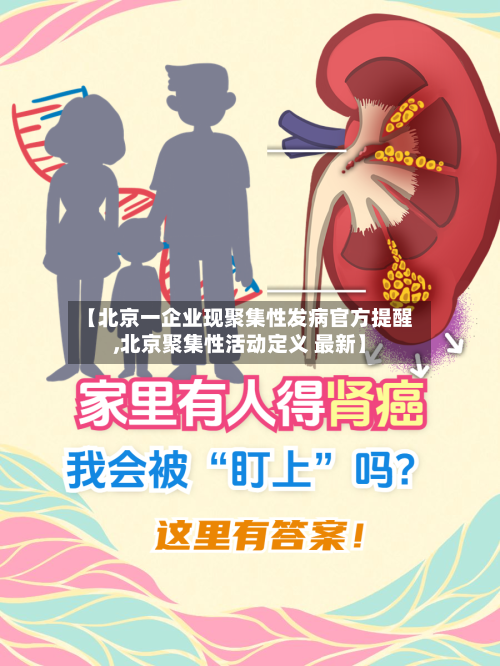 【北京一企业现聚集性发病官方提醒,北京聚集性活动定义 最新】