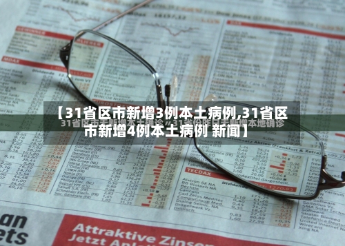 【31省区市新增3例本土病例,31省区市新增4例本土病例 新闻】-第2张图片