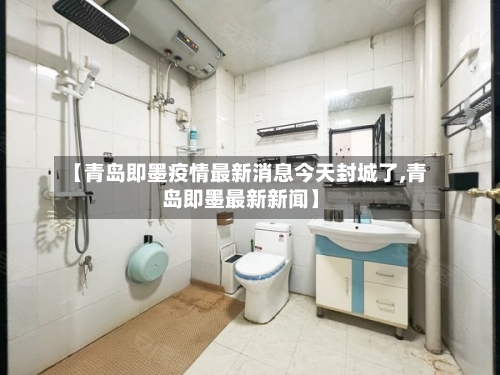 【青岛即墨疫情最新消息今天封城了,青岛即墨最新新闻】