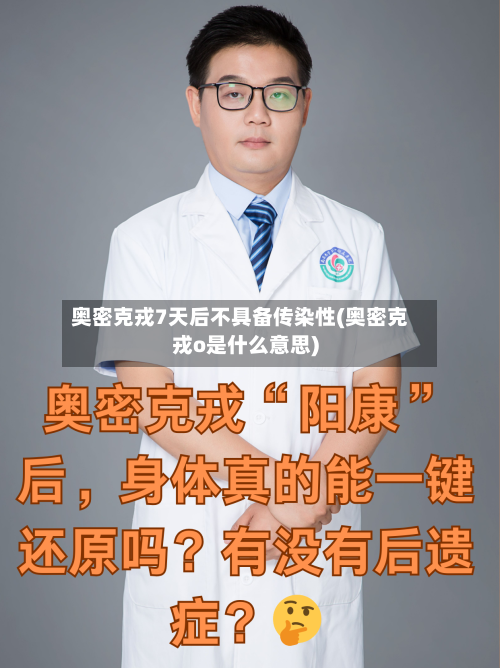 奥密克戎7天后不具备传染性(奥密克戎o是什么意思)