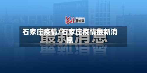 石家庄疫情/石家庄疫情最新消息