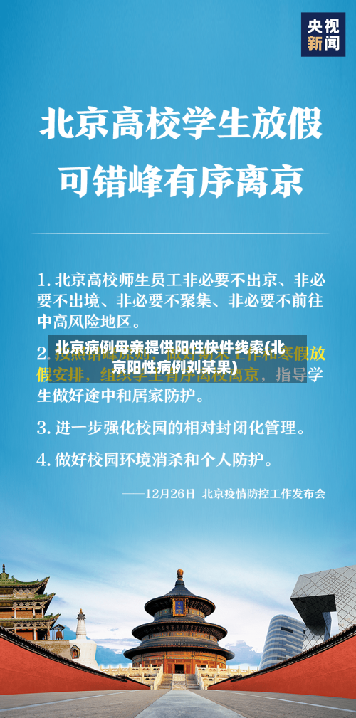 北京病例母亲提供阳性快件线索(北京阳性病例刘某果)-第2张图片