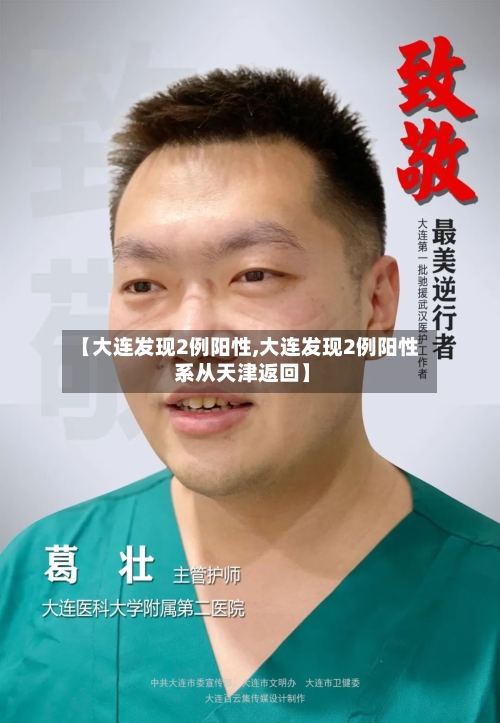 【大连发现2例阳性,大连发现2例阳性 系从天津返回】