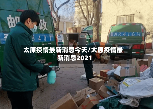 太原疫情最新消息今天/太原疫情最新消息2021-第3张图片