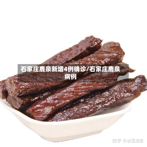 石家庄鹿泉新增4例确诊/石家庄鹿泉病例