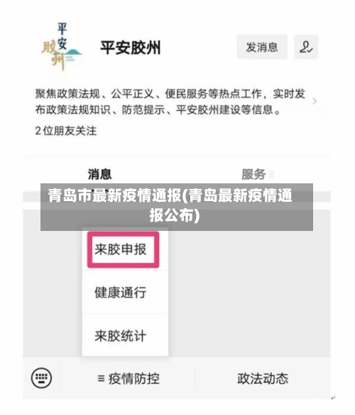 青岛市最新疫情通报(青岛最新疫情通报公布)-第2张图片