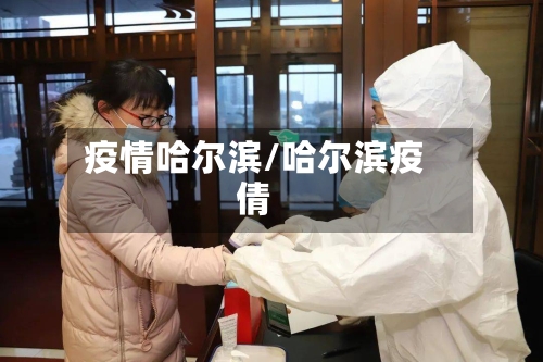 疫情哈尔滨/哈尔滨疫倩