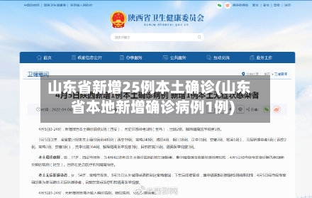 山东省新增25例本土确诊(山东省本地新增确诊病例1例)