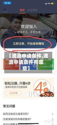 【滴滴申请条件,滴滴申请条件有哪些】