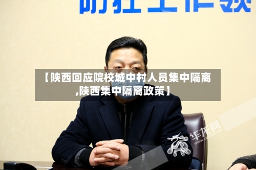 【陕西回应院校城中村人员集中隔离,陕西集中隔离政策】-第3张图片