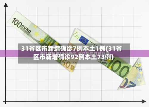 31省区市新增确诊7例本土1例(31省区市新增确诊92例本土73例)-第3张图片