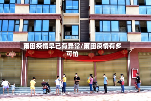 莆田疫情早已有异常/莆田疫情有多可怕-第2张图片
