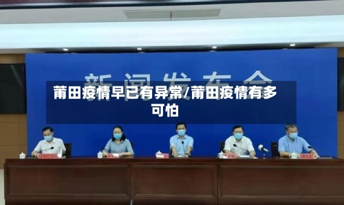 莆田疫情早已有异常/莆田疫情有多可怕-第3张图片