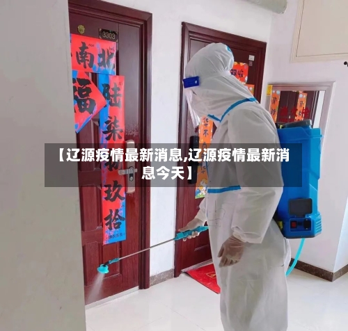 【辽源疫情最新消息,辽源疫情最新消息今天】