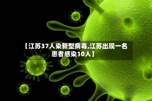 【江苏37人染新型病毒,江苏出现一名患者感染10人】