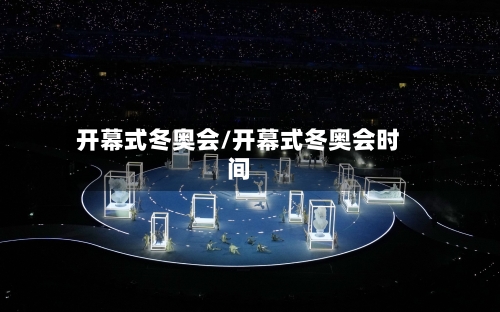 开幕式冬奥会/开幕式冬奥会时间