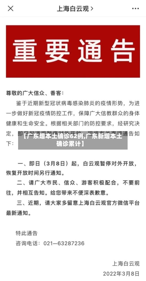 【广东增本土确诊62例,广东新增本土确诊累计】