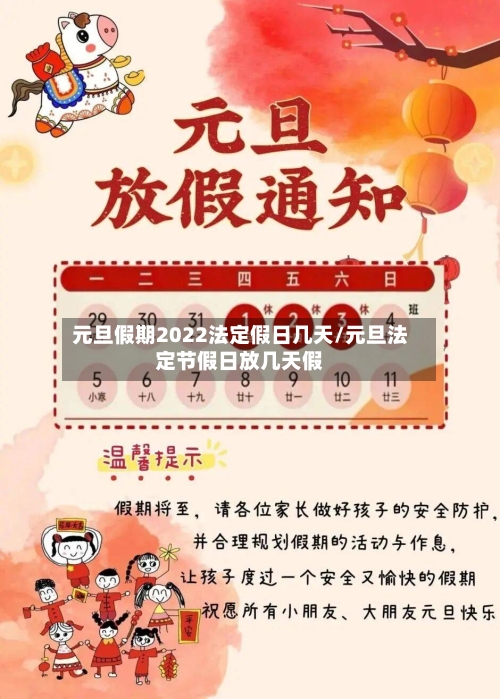 元旦假期2022法定假日几天/元旦法定节假日放几天假-第3张图片
