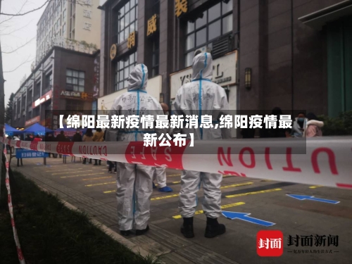【绵阳最新疫情最新消息,绵阳疫情最新公布】-第2张图片
