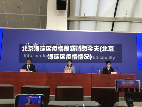 北京海淀区疫情最新消息今天(北京海淀区疫情情况)-第2张图片
