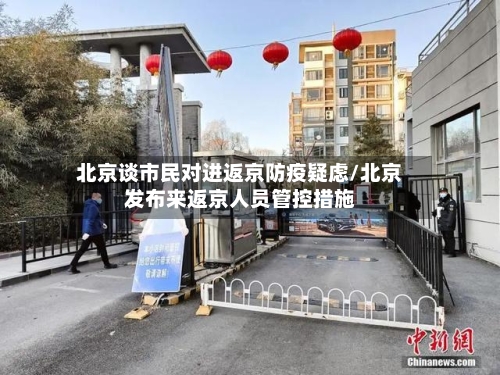 北京谈市民对进返京防疫疑虑/北京发布来返京人员管控措施