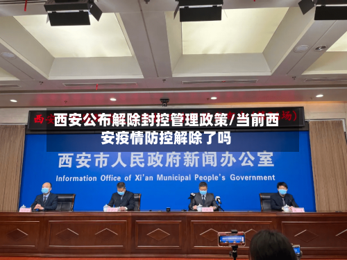 西安公布解除封控管理政策/当前西安疫情防控解除了吗