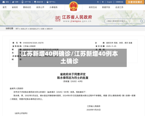 江苏新增40例确诊/江苏新增40例本土确诊-第2张图片
