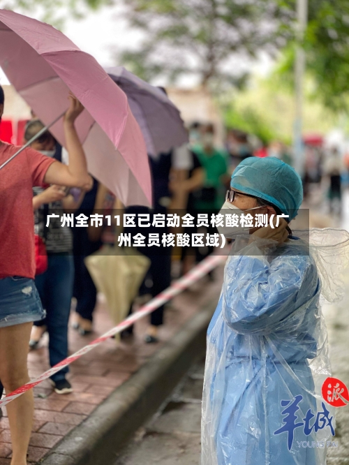 广州全市11区已启动全员核酸检测(广州全员核酸区域)-第2张图片