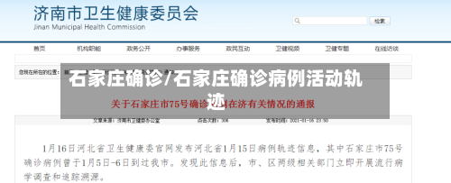 石家庄确诊/石家庄确诊病例活动轨迹