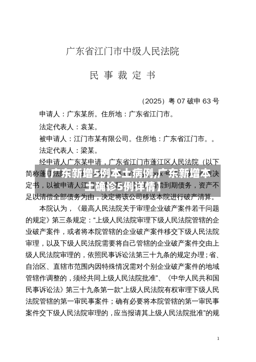 【广东新增5例本土病例,广东新增本土确诊5例详情】