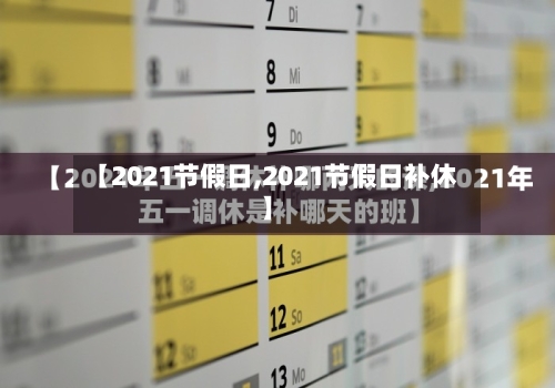 【2021节假日,2021节假日补休】-第3张图片