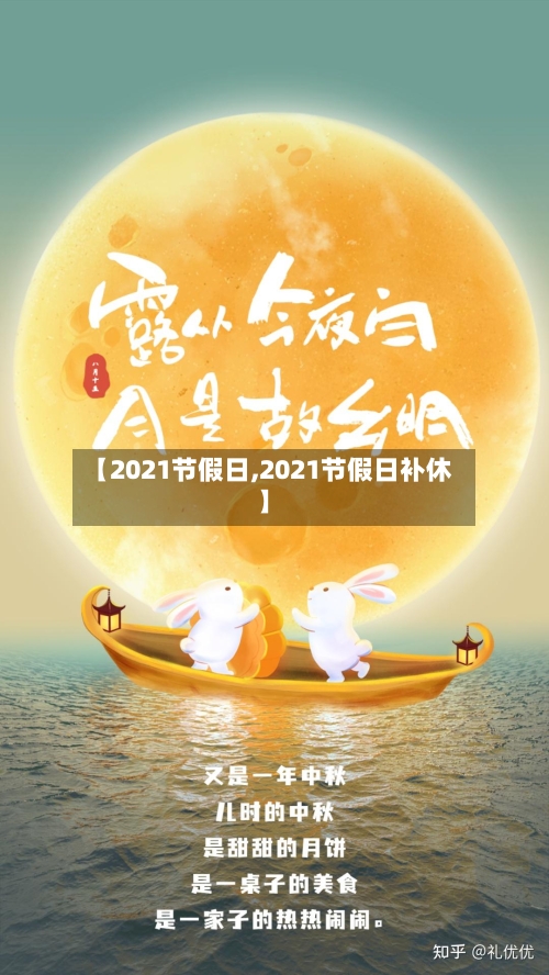 【2021节假日,2021节假日补休】-第2张图片