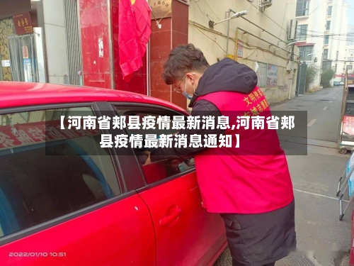 【河南省郏县疫情最新消息,河南省郏县疫情最新消息通知】