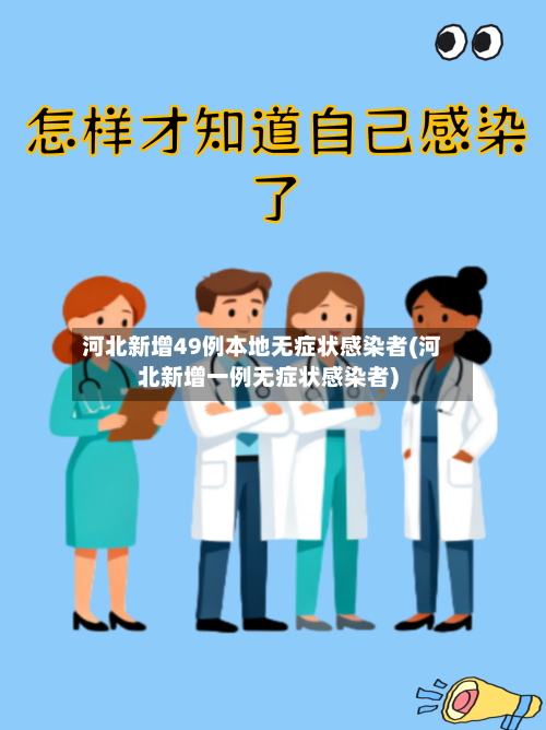 河北新增49例本地无症状感染者(河北新增一例无症状感染者)-第3张图片